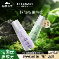 在飛比找蝦皮商城精選優惠-『快速』100%正品 100%正品  植物醫生隔離霜妝前乳輕