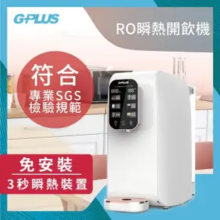 【G-PLUS 拓勤】加贈果汁機 GPLUS GP純喝水RO逆滲透瞬熱開飲機