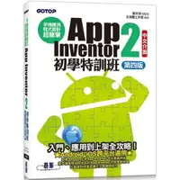 在飛比找金石堂優惠-手機應用程式設計超簡單--App Inventor 2初學特