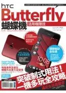 HTC Butterfly蝴蝶機活用極限技
