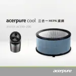 【ACERPURE】ACERPURE COOL 三合一HEPA濾網 太空灰 ACF061 適用：AC530-20G