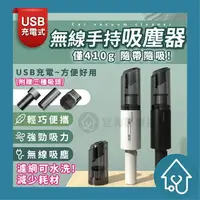 在飛比找樂天市場購物網優惠-無線手持吸塵器 多功能車用吸塵器 無線 手持 車用 手持式 