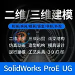 热销 SW代畫 CREO制作 UG_PROE_CAD機械制圖仿真設計三維建模CATIA代做