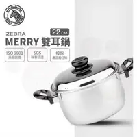 在飛比找森森購物網優惠-【ZEBRA 斑馬牌】Merry雙耳鍋 22cm / 4.5