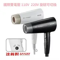 在飛比找蝦皮購物優惠-【達新牌】陶瓷折疊式吹風機1400W 110V220V 雙電