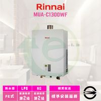 林內/RUA-C1300WF強制排氣式13L熱水器(同MUA-C1300WF)_含標準安裝