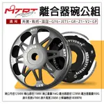 MTRT BRT 離合器碗公組 碗公 離合器 後組 適用 奔騰 雷霆 戰將 GY6 V2 JET SR SL GR