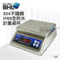 在飛比找Yahoo!奇摩拍賣優惠-【BHL 秉衡量電子秤】304不鏽鋼全防水計重秤 IW (I