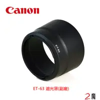 在飛比找蝦皮商城優惠-CANON ET-63 ET63 遮光罩 太陽罩 55-25