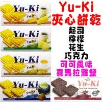 在飛比找蝦皮購物優惠-Yu-Ki夾心餅乾 巧克力 起司 檸檬 花生 可可風味喜馬拉