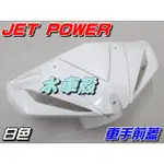 【水車殼】三陽 JET POWER 車手前蓋 白色 $430元 捷豹 EVO 把手蓋 龍頭蓋 車手蓋 全新副廠件