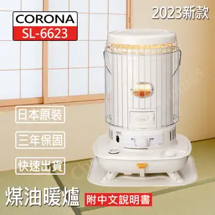 【CORONA】SL-6623 煤油暖爐 電暖爐 免插電 2023新款 (7.7折)