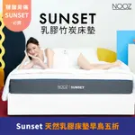 NOOZ SUNSET天然乳膠床墊床墊 雙人加大6呎180X188