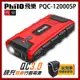 飛樂 Philo PQC-12000SP 快充 QC3.0 汽柴油 救車行動電源【快速到貨】