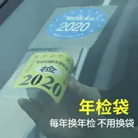 在飛比找樂天市場購物網優惠-汽車靜電貼車用年檢貼袋玻璃年審車檢標志貼紙保險免貼免撕車標貼