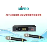 MIPRO嘉強 ACT-5802 ISM 5 GHZ雙頻道數位接收機