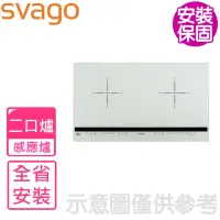 在飛比找momo購物網優惠-【SVAGO】二口橫式感應爐IH爐(VEG2380W含基本安