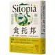 食托邦 Sitopia：一餐一世界！有意識的選擇吃，用美味打造永續未來【飲食與人文新經典】/卡洛琳．史提爾【城邦讀書花園】