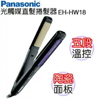 在飛比找樂天市場購物網優惠-4F Panasonic 國際牌 直髮捲髮器 EH-HW18