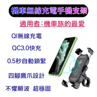 在飛比找蝦皮購物優惠-機車自動收合支架 防水無線充電車架 Qi QC3.0 手機支