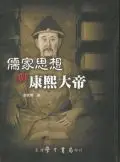 在飛比找誠品線上優惠-儒家思想與康熙大帝