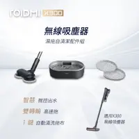 在飛比找蝦皮商城優惠-ROIDMI睿米 X300無線吸塵器專用自動拖地清潔組 X3