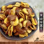 蠶豆 黑胡椒蠶豆 蠶豆酥 田豆酥 黑豆椒 台灣製造 休閒食品  COOKIETREE 餅乾樹