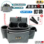 【虎尾園藝】釘袋 腰包 工具袋 工具包 工具腰包 S腰帶 工具腰帶 BIGBAGN CH-311 6格防潑水釘袋 贈背帶