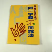 在飛比找蝦皮購物優惠-【考試院二手書】《中國人混淆不清的同一字義不同說法》│豪風出