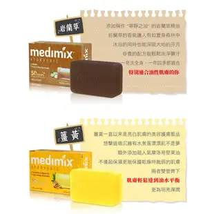 Medimix 印度綠寶石皇室藥草浴 香皂 美肌皂 125g 檀香/草本/寶貝/薑黃/藏紅花/岩蘭草/藍寶石 台灣公司貨