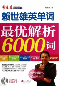 在飛比找博客來優惠-賴世雄英單詞：最優解析6000詞