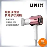 ✅ 韓國UNIX 輕奢玫瑰金負離子吹風機 吹風機 大風量 護髮水潤吹風機 頂級吹風機 大風量吹風機 負離子吹風機