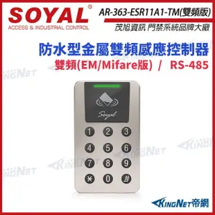 【KINGNET】AR-363-E 雙頻 EM/Mifare香檳色 感應式控制器 門禁讀卡機 AR-363E(soyal門禁系列)