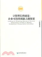 在飛比找三民網路書店優惠-尋找增長的湧泉：企業可持續創新之路探索（簡體書）