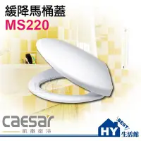 在飛比找Yahoo!奇摩拍賣優惠-凱撒精品衛浴 MS220 緩降馬桶蓋 (孔距 14.5 cm