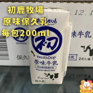 現貨多件優惠 台東初鹿牧場 初鹿保久乳 每瓶200ml 100%天然生乳製成 就好像新鮮的鮮奶牛奶 保久乳 林琦代購