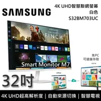 在飛比找鮮拾優惠-【SAMSUNG 三星】《限時優惠》 S32BM703UC 