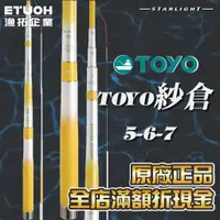 在飛比找蝦皮購物優惠-【大贏蝦釣具】 紗倉 TOYO SAKURA  岩溶IV 漁