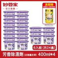 在飛比找PChome24h購物優惠-【妙管家】芳香除濕劑(淡雅薰衣草)400ml(24入/箱)