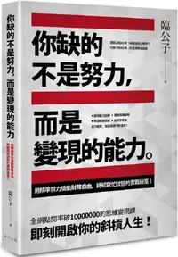 在飛比找PChome24h購物優惠-你缺的不是努力，而是變現的能力：用精準努力撬動財務自由，終結