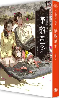 在飛比找誠品線上優惠-百鬼夜行 卷5: 座敷童子