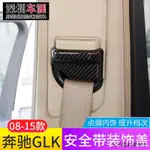 賓士CLA200改裝件適用08-15款賓士GLK汽車安全帶蓋裝潢框GLK300 200 260改裝內飾貼