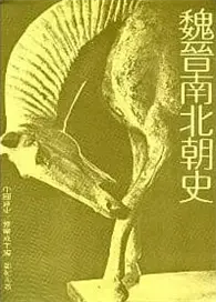 在飛比找TAAZE讀冊生活優惠-魏晉南北朝史 (二手書)