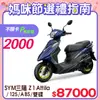 SYM 三陽機車 Z1 Attila 125 七期/ABS/雙碟煞