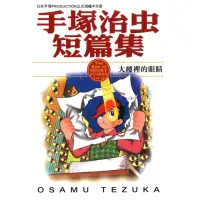 在飛比找momo購物網優惠-【MyBook】手塚治虫短篇集 11(電子漫畫)