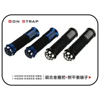 在飛比找樂天市場購物網優惠-【綁固 Bon Strap】現貨 機車 摩托車 把手 握把 