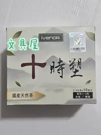 在飛比找Yahoo!奇摩拍賣優惠-☆文具屋☆ Ivenor 十時塑 天然茶包(2.5g/包，1