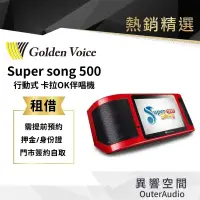 在飛比找蝦皮購物優惠-【Golden Voice 金嗓電腦】 行動卡拉OK租借 行