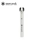 [ SNOW PEAK ] 瓦斯罐開孔器 / 洩光殘存的瓦斯 / UG-027