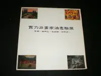 在飛比找Yahoo!奇摩拍賣優惠-/【實力派畫家油畫聯展─黎蘭、顧炳星、施並錫、張榮凱】 19